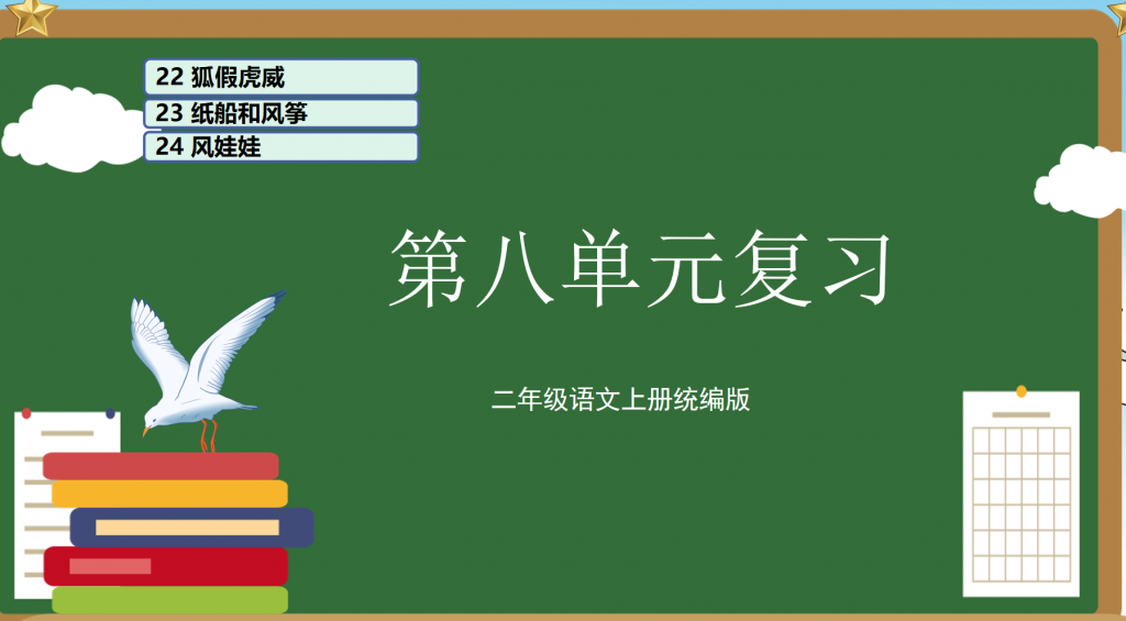 图片[9]-二年级上册语文期末复习课件（1-8单元）ppt 打包文件-学库教育