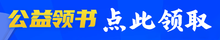 公益领书