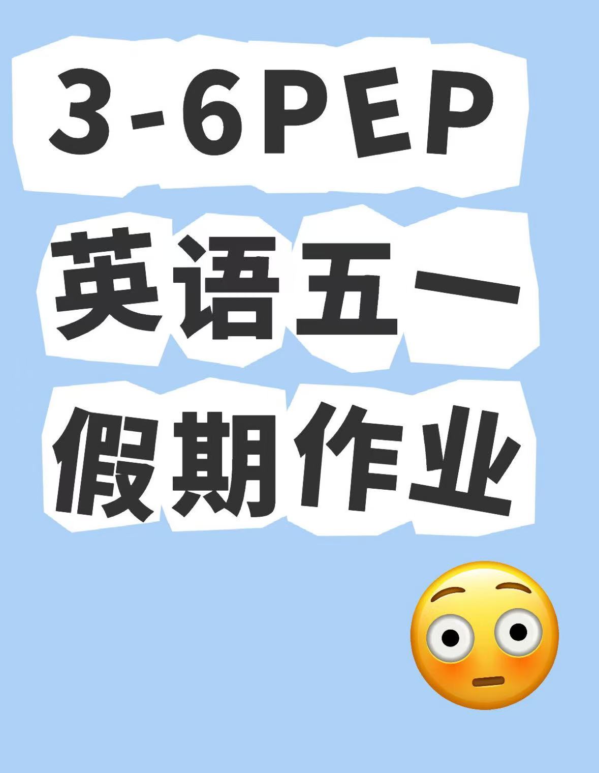 3-6年级PEP英语五一作业-985文库