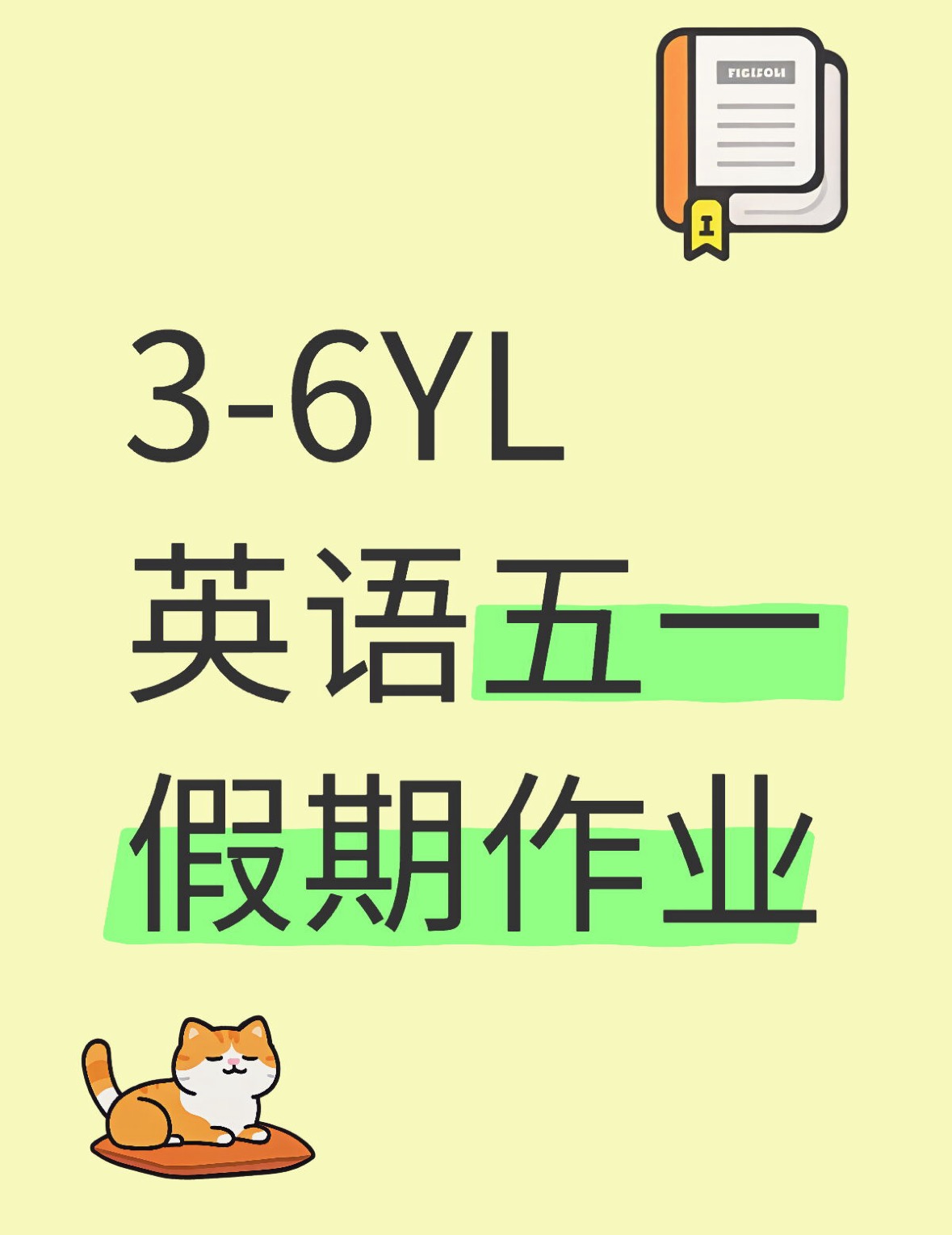3-6年级YL英语五一作业-学库教育