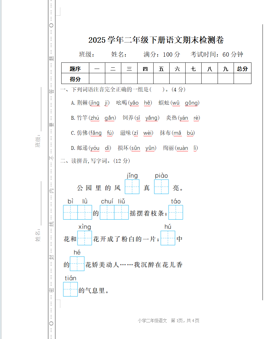2025学年二年级下册语文期末检测卷一（word文档可编辑）-学库教育