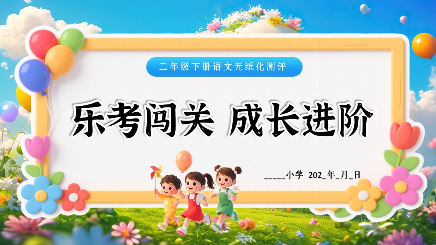 图片[2]-25学年二年级下册语文期末无纸化测试 ——乐考（全套资料）-985文库