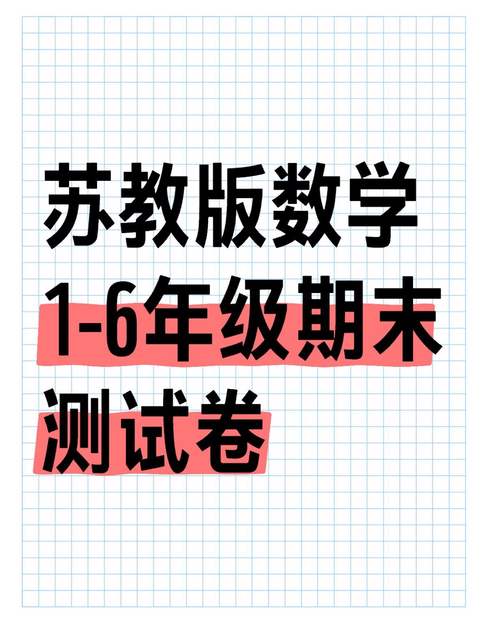 苏教版数学1-6年级期末测试卷（含答案）-985文库