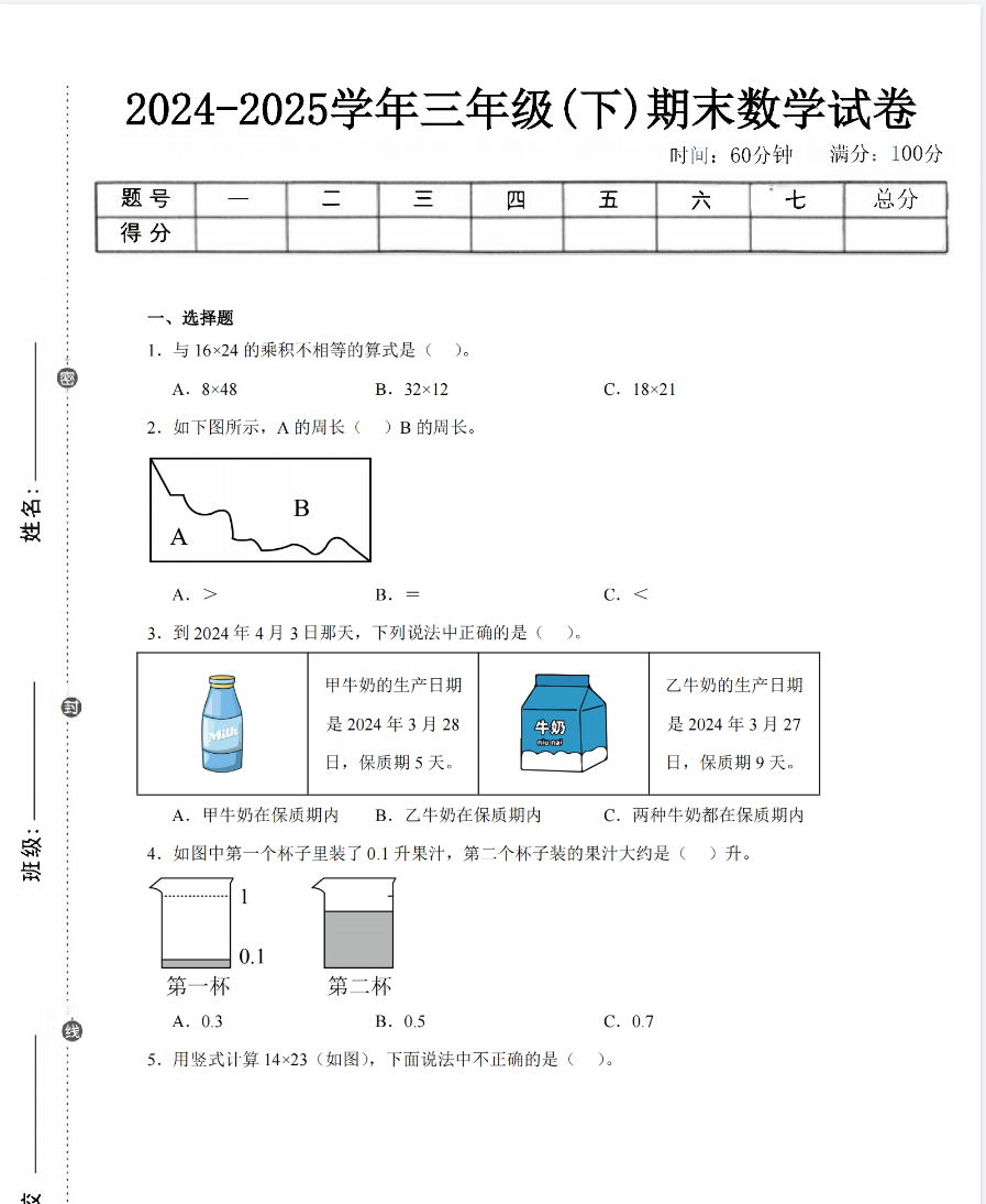 图片[3]-24-25学年三年级下册数学期末测试卷（人教版、北师大、苏教版、西师大、青岛版、冀教版）各5套，含详细解析-985文库