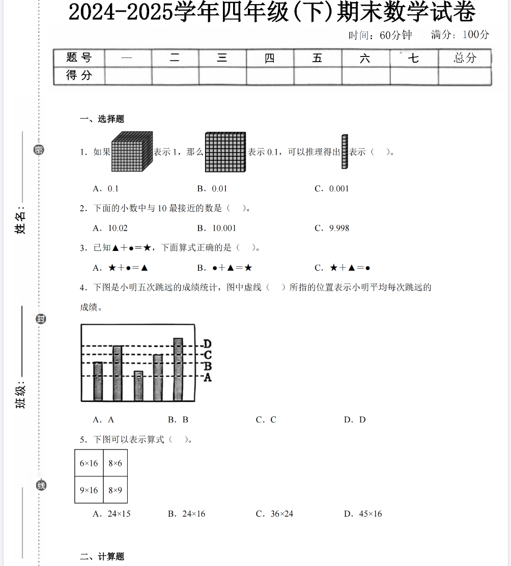 图片[3]-24-25学年四年级下册数学期末测试卷（人教版、北师大、苏教版、西师大、青岛版、冀教版）各5套，含详细解析-985文库