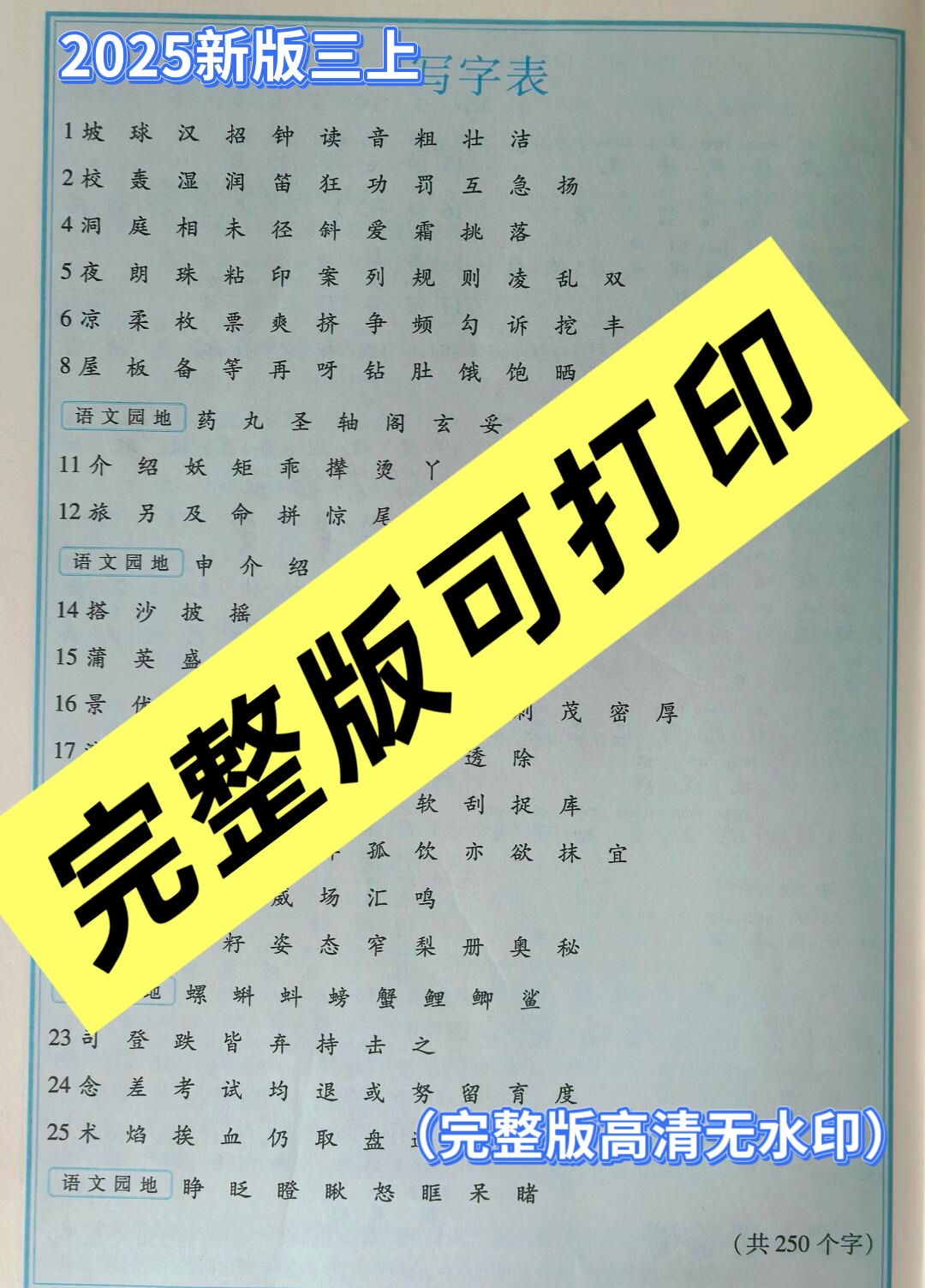 图片[2]-2025秋新版三上语文暑假每日一练字帖6字（内含三上语文新版写字表）-985文库