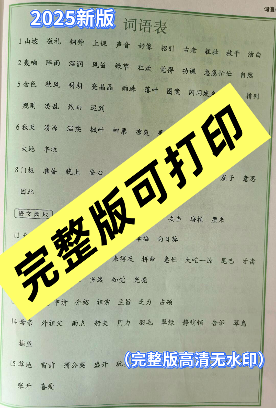 图片[6]-2025新版教材三年级上册语文识字表、写字表、词语表（25新版教材帮提供）-985文库