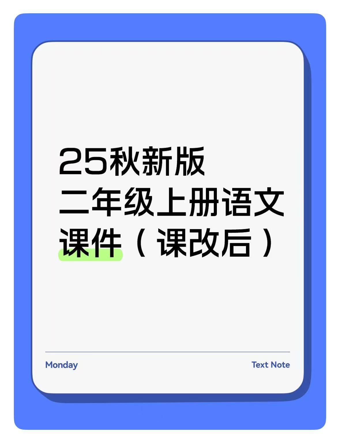 25秋新版二年级上册语文课件+教学设计（课改后）-985文库