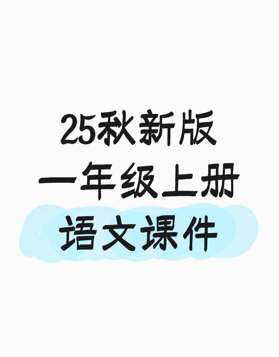 25秋新版一年级上册语文课件+教学设计-985文库