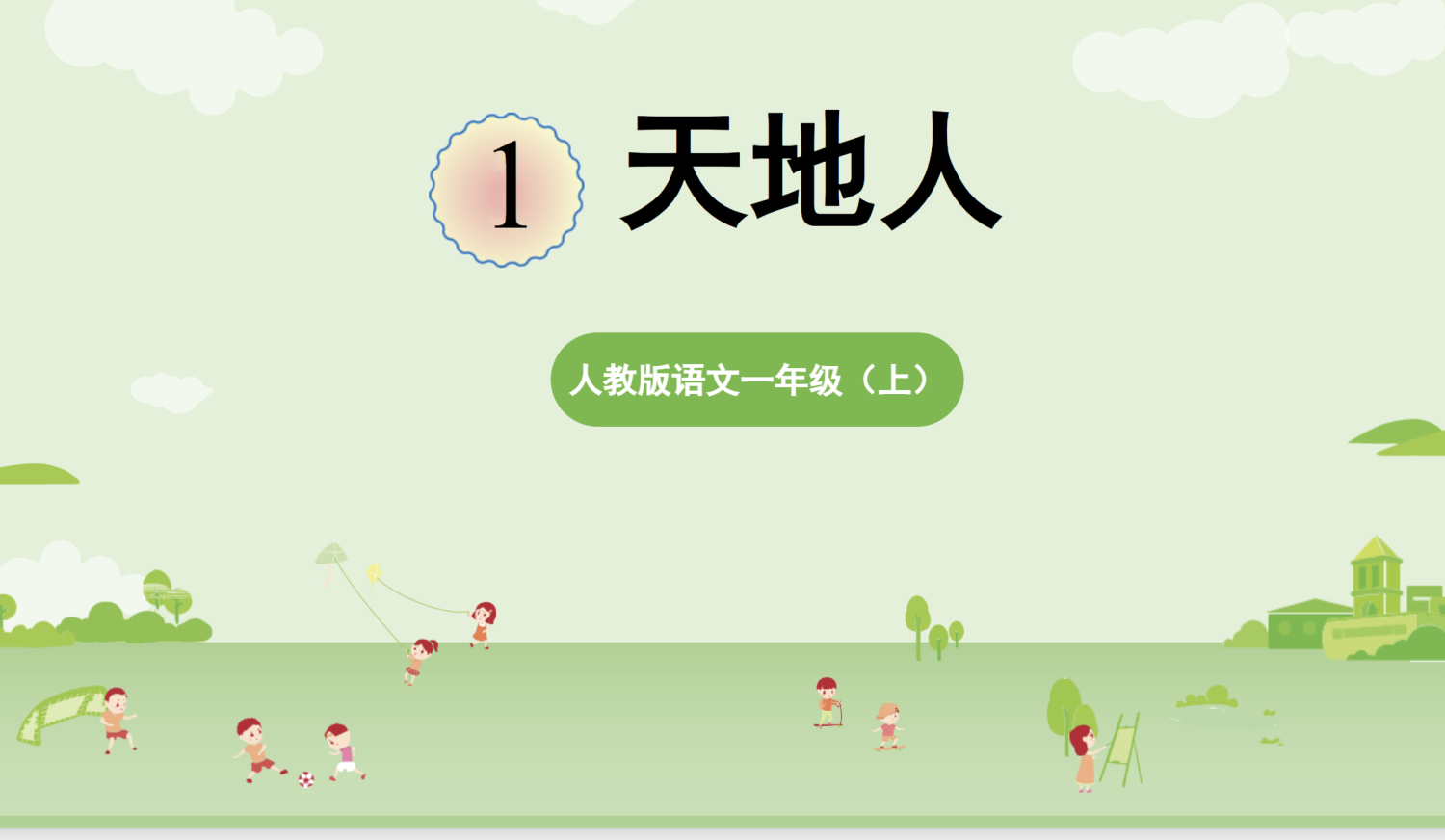图片[8]-25秋新版一年级上册语文课件+教学设计-985文库
