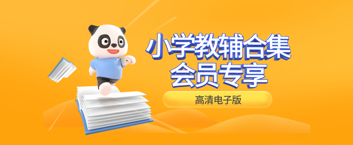 图片[2]-2025秋上册热门教辅资料更新中（会员可见网盘下载链接）-学库教育