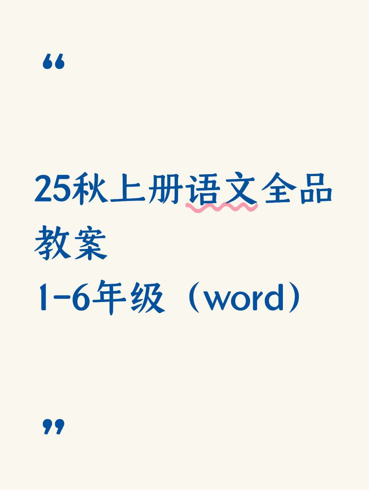 25秋新版：《全品教案》1-6年级上册语文（word）-985文库