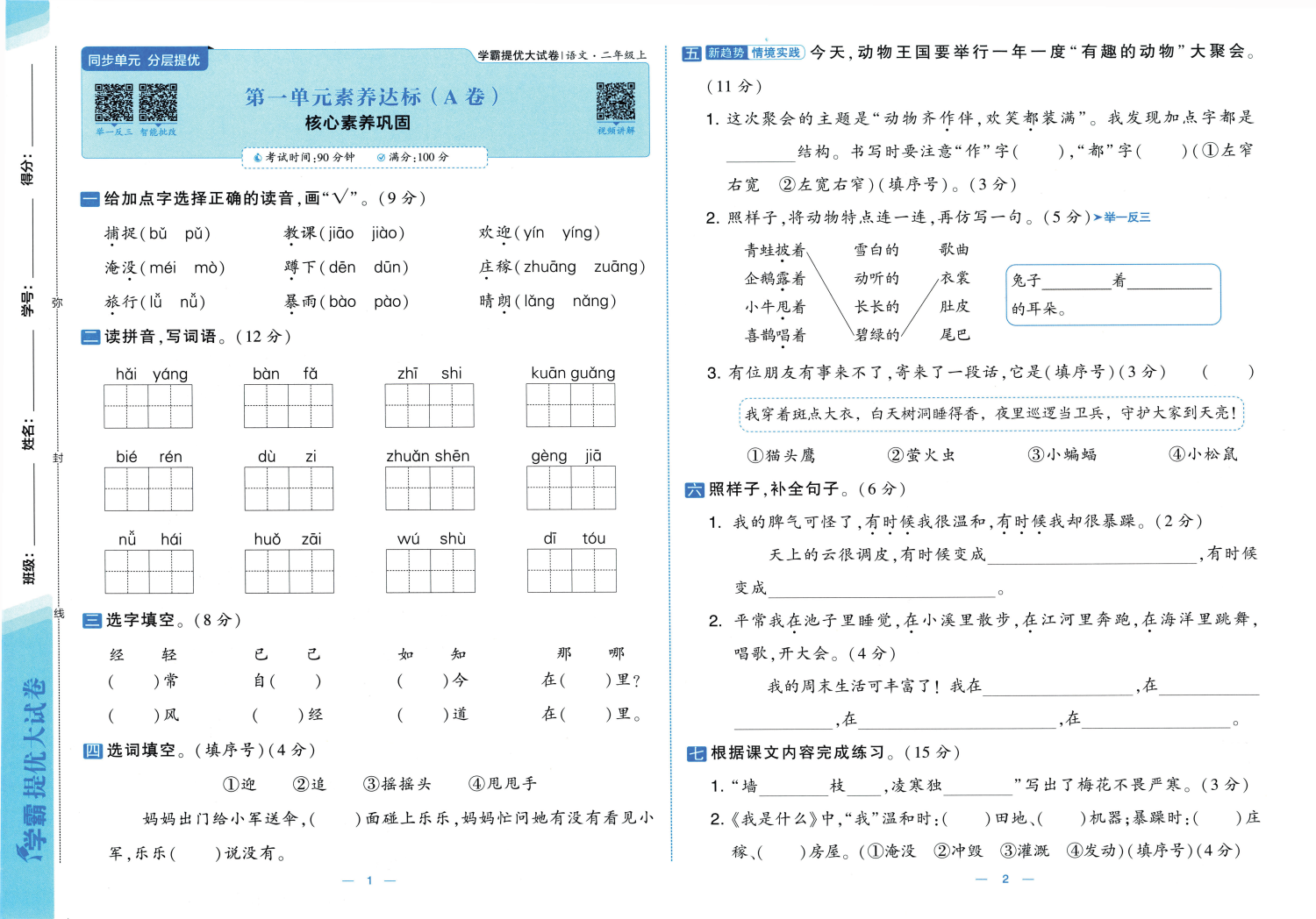 图片[2]-25秋二年级上册语文素养达标AB卷（含月考期中）含答案版-985文库