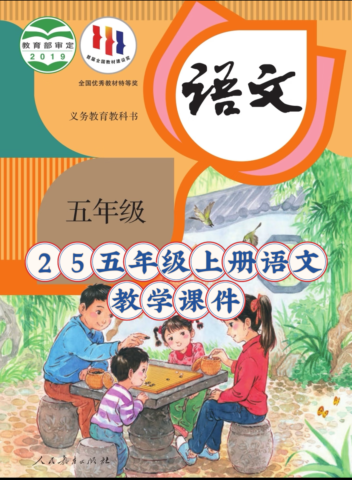 25秋五年级上册语文【教学课件】-985文库