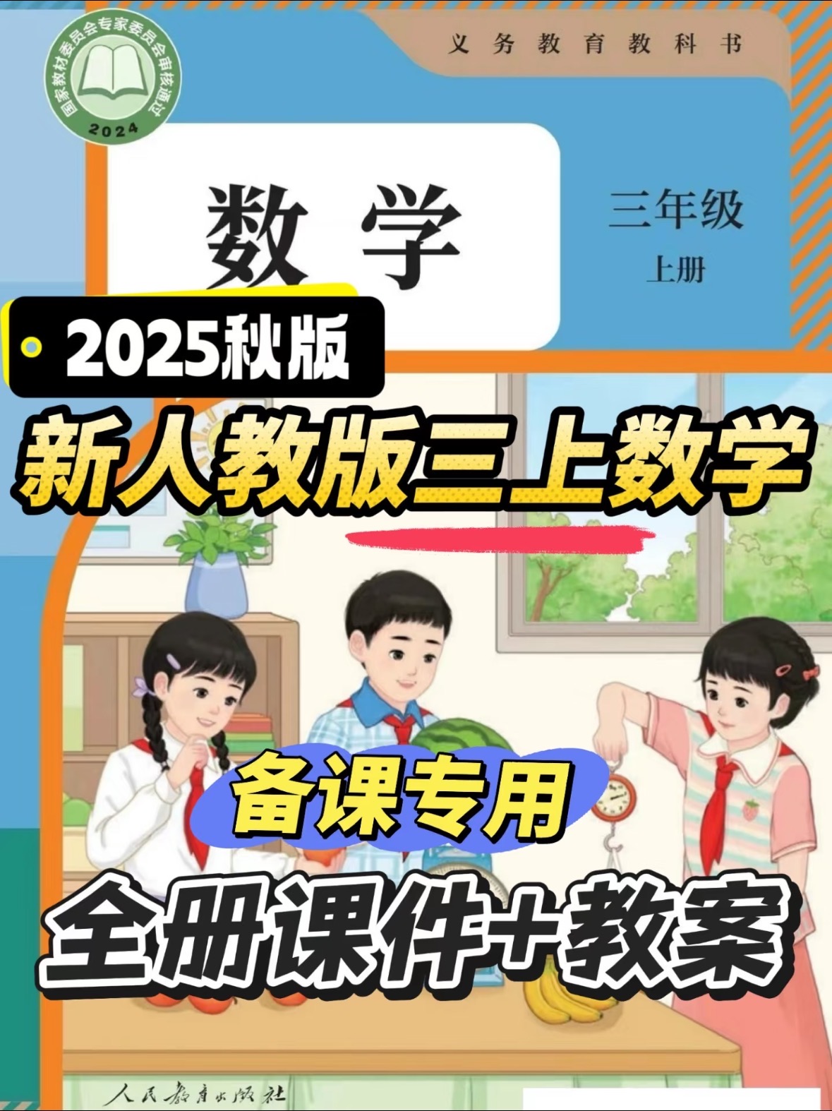 2025秋季新人教版三年级上册数学（课件+教案）-学库教育