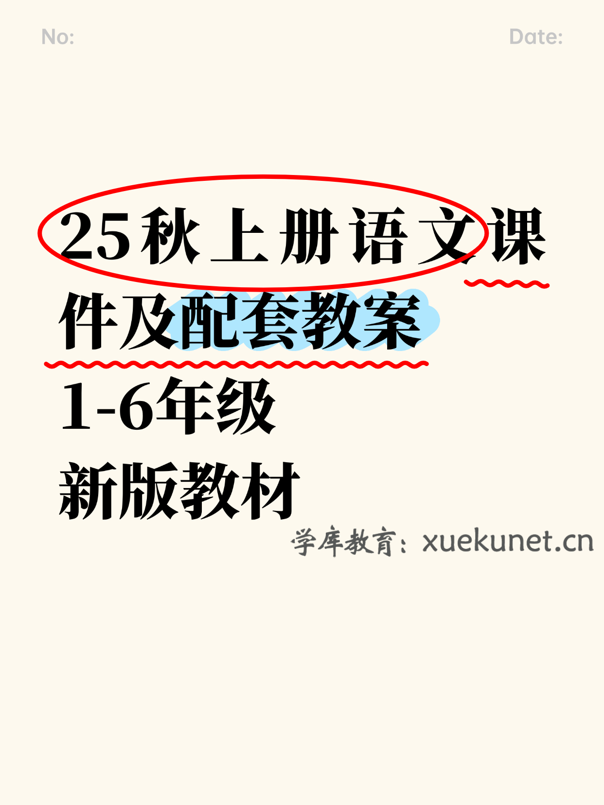 25秋上册语文课件及配套教案（多套）可下载-985文库