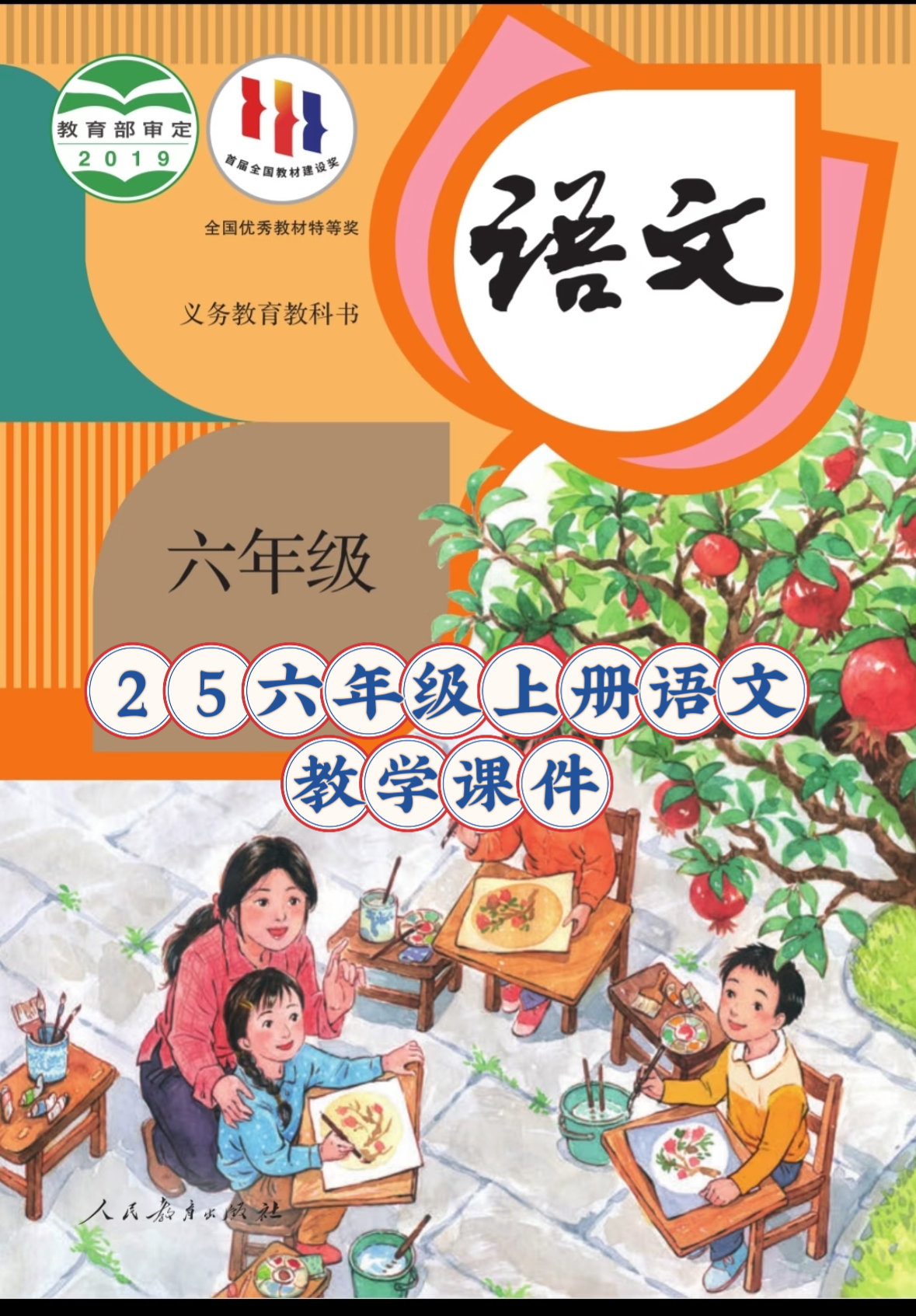 25秋六年级上册语文【教学课件】-985文库