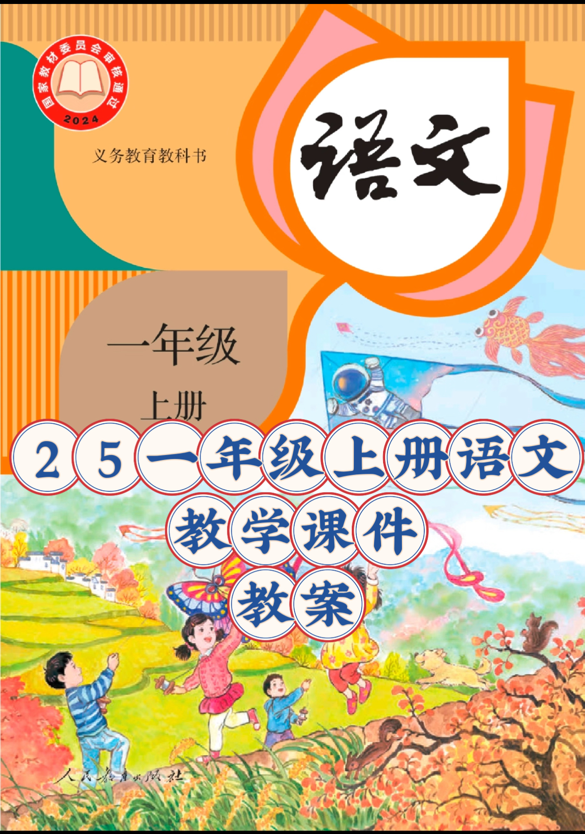 25秋新版人教统编版语文一年级上册【教学课件及教案】-985文库