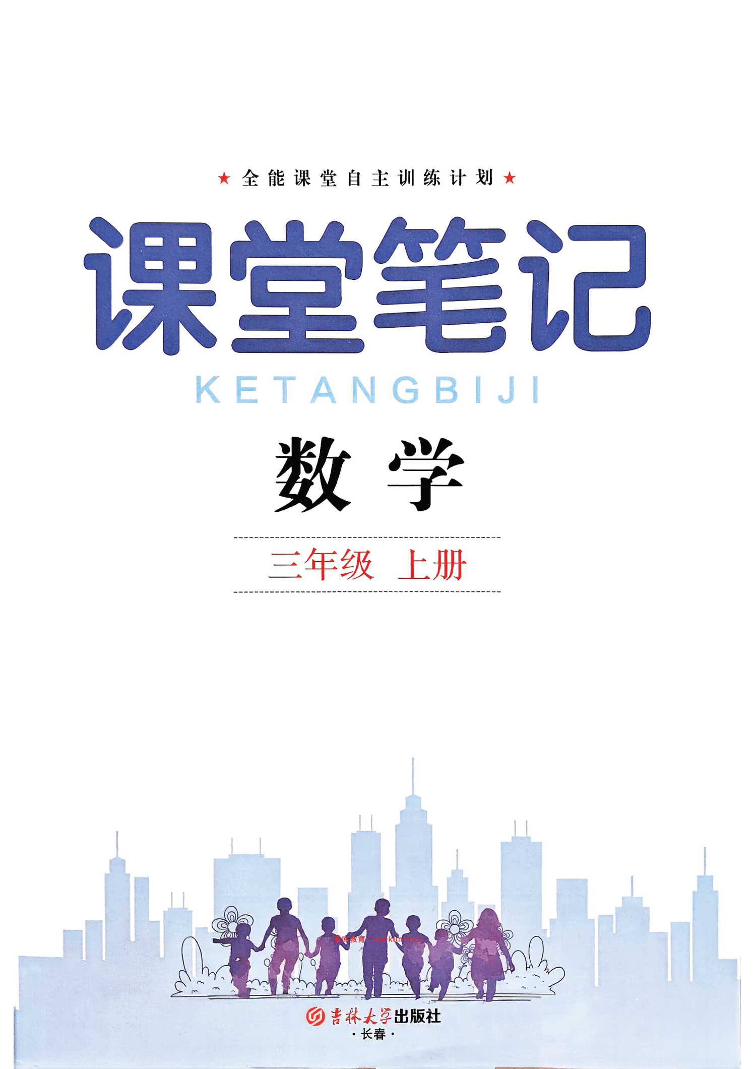 25秋新版三年级上册数学人教版《课堂笔记》电子版，含教材习题答案-985文库