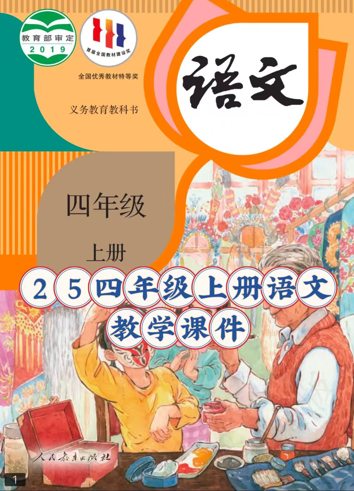 25秋四年级上册语文【教学课件】-985文库
