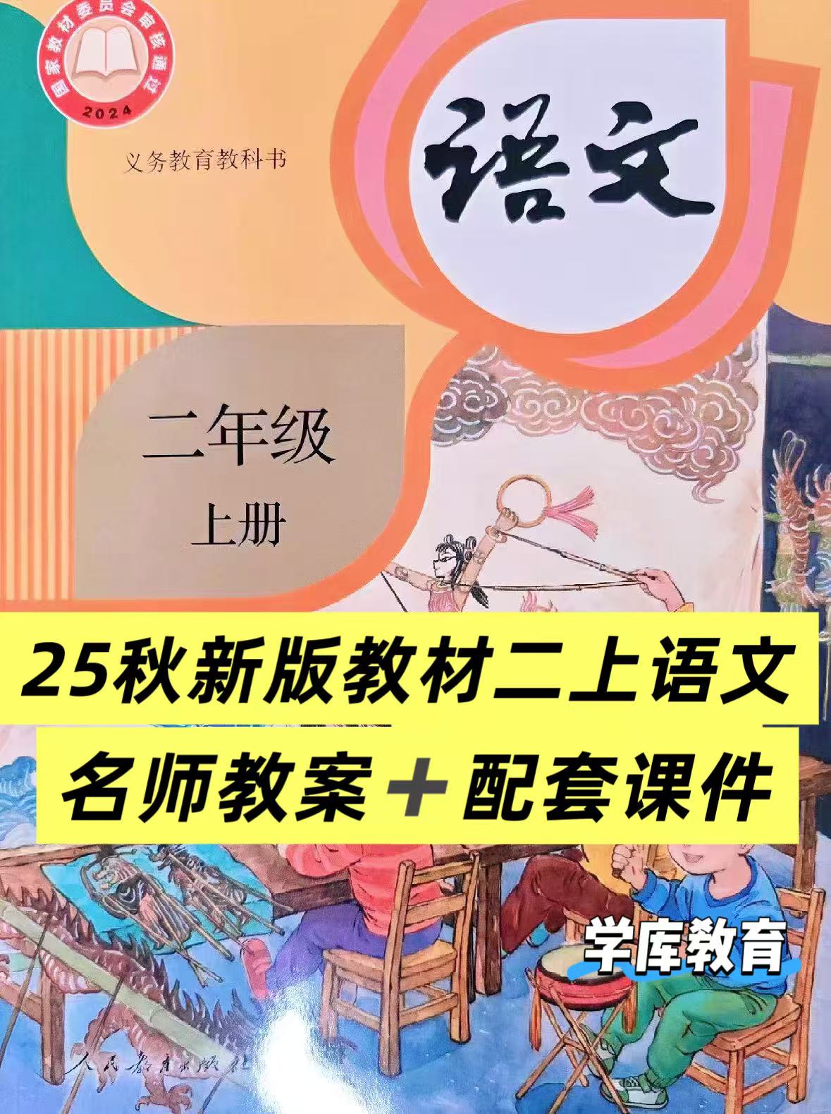 25秋二年级上册语文新版名师教案（1-8单元）已更新配套课件-985文库