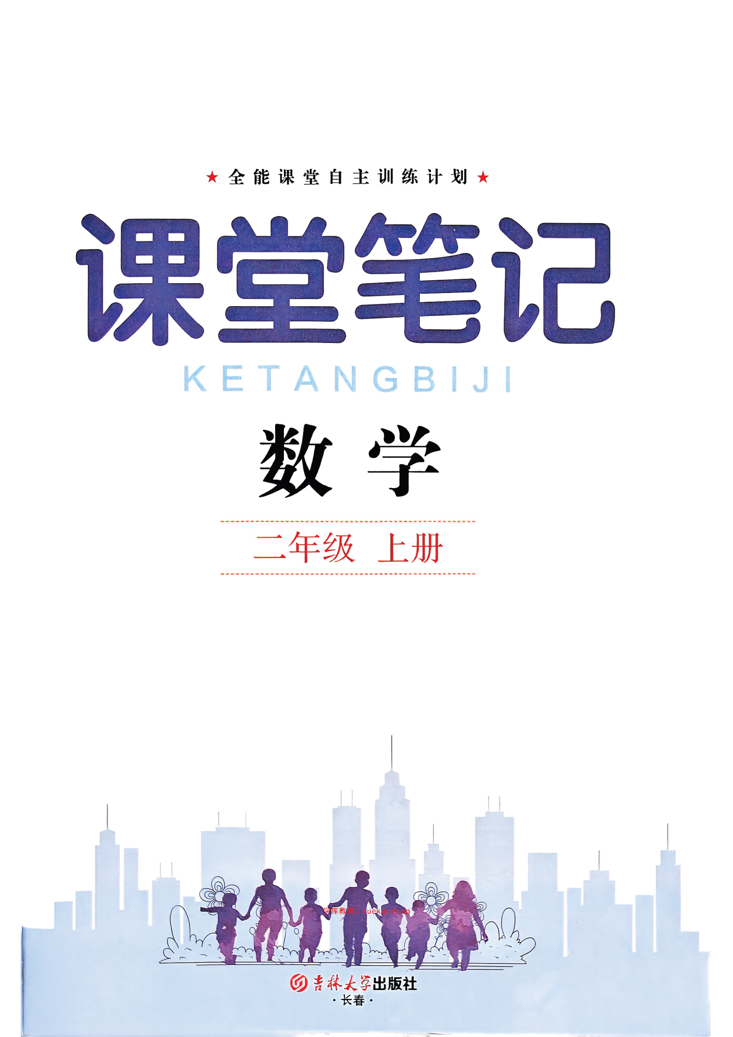 25秋新版二年级上册数学人教版《课堂笔记》电子版，含教材习题答案-985文库