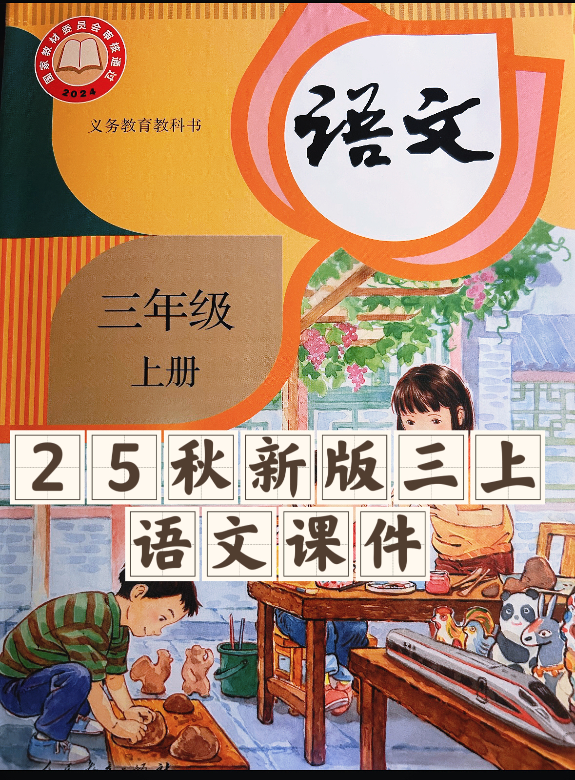 25秋新版三年级上册语文【教学课件】-985文库