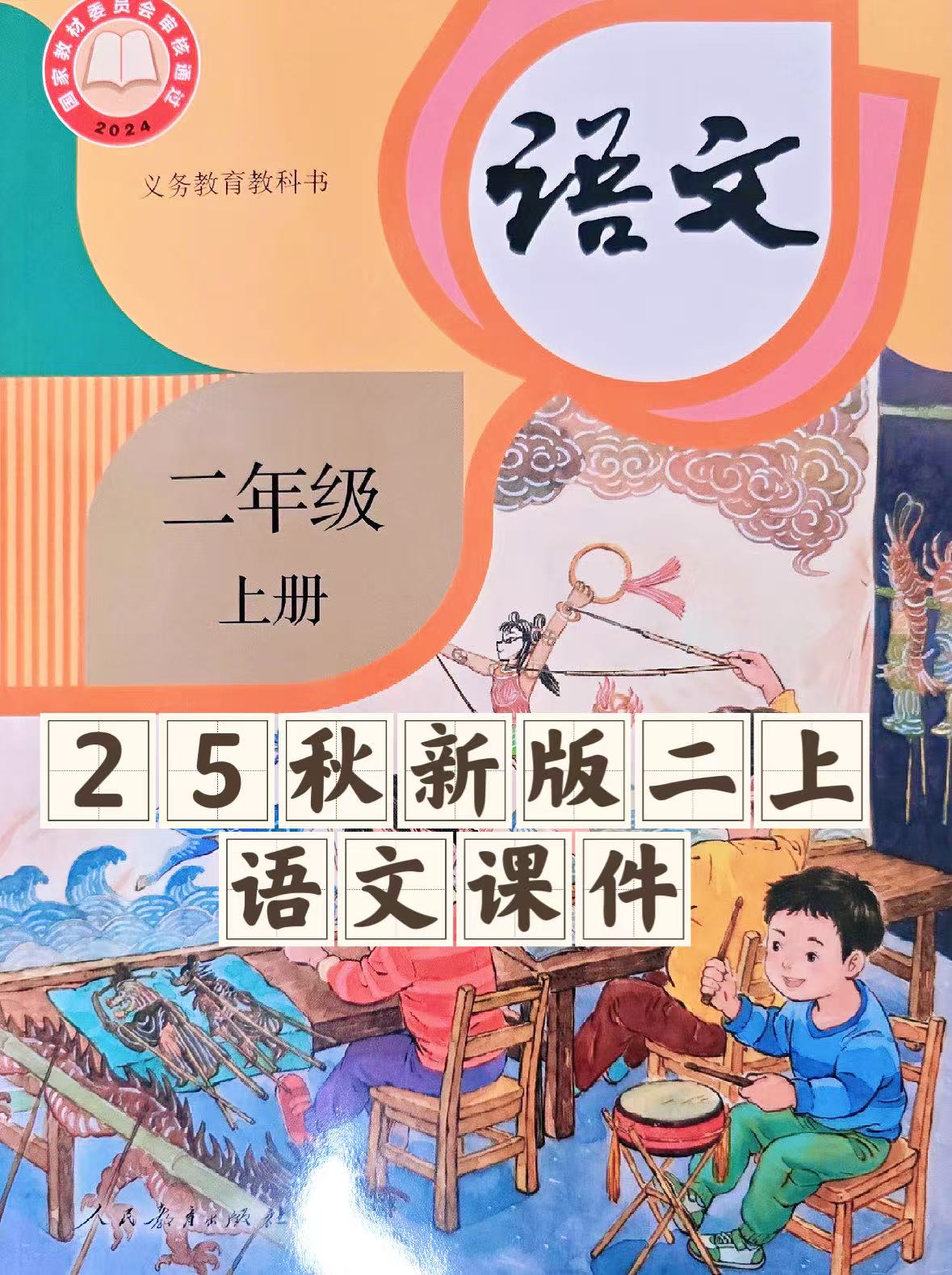 25秋新版二年级上册语文【教学课件】-985文库