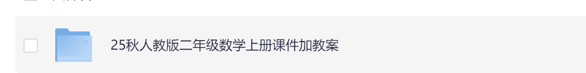 图片[3]-2025秋季新人教版二年级上册数学（课件+教案）-学库教育