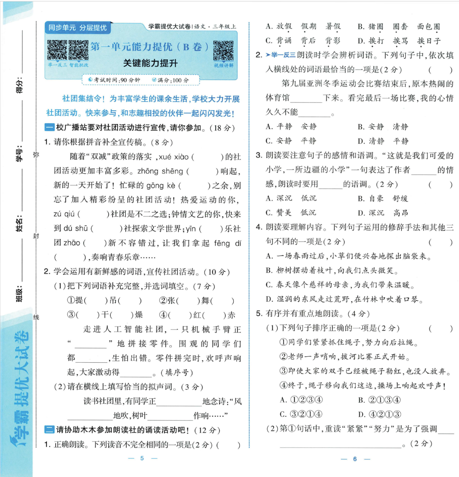 图片[2]-25秋新版三年级上册语文1-8单元素养达标(AB卷）含答案版-985文库