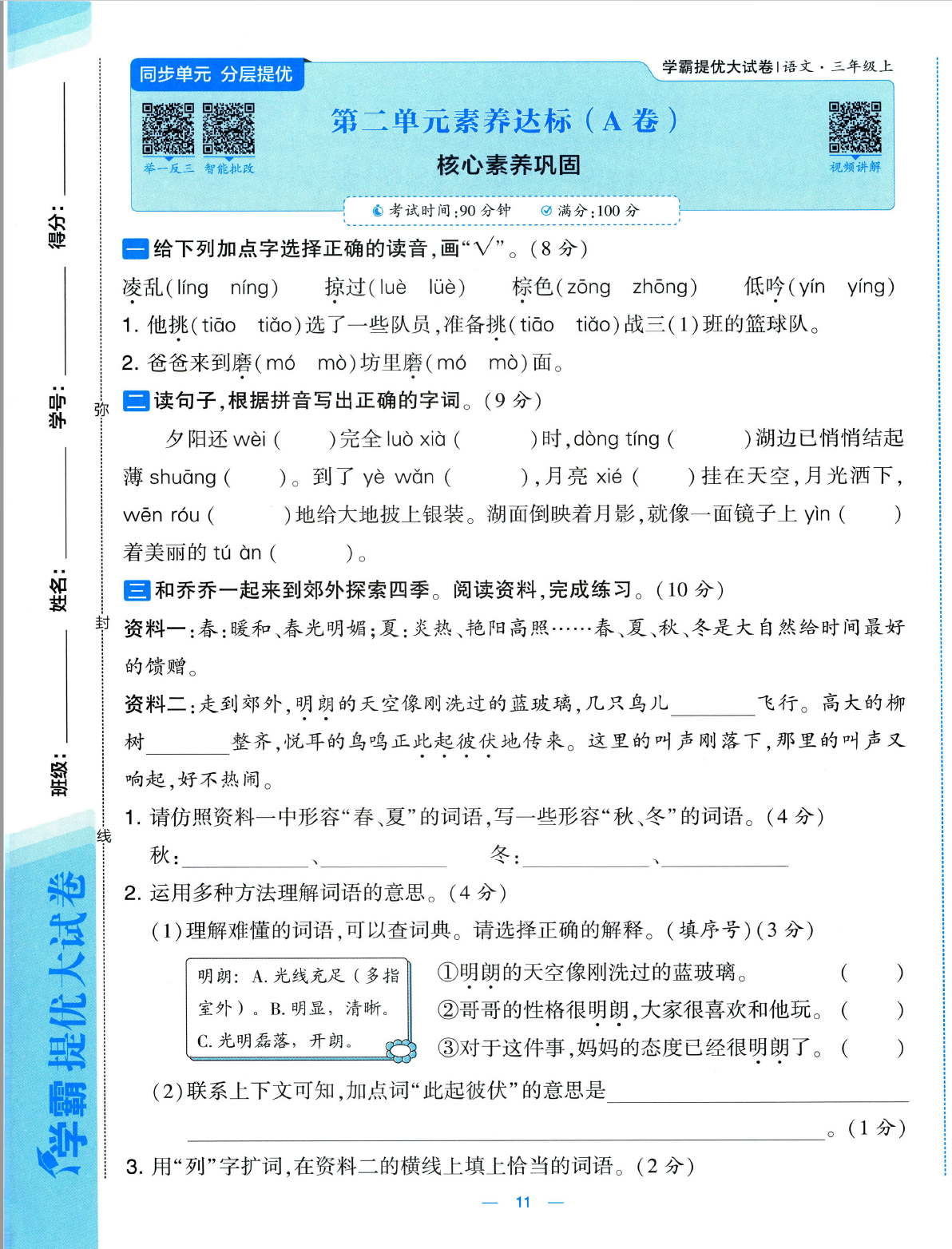 图片[3]-25秋新版三年级上册语文1-8单元素养达标(AB卷）含答案版-985文库