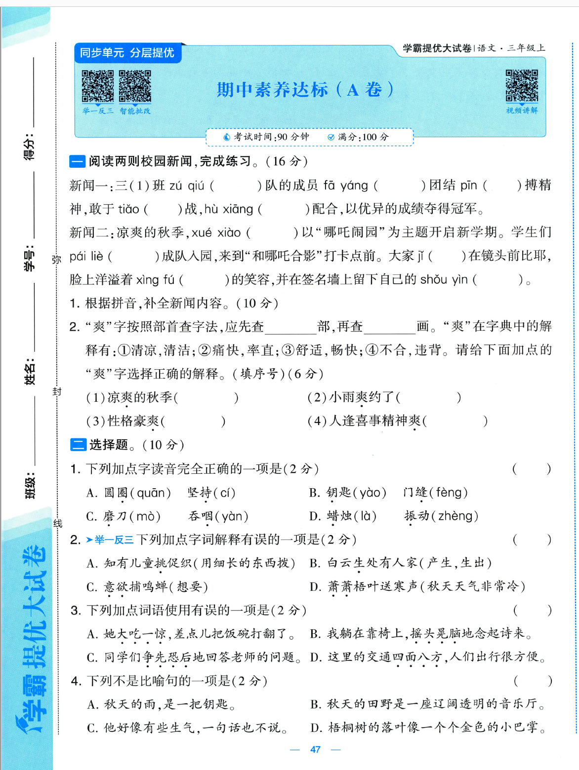 图片[7]-25秋新版三年级上册语文1-8单元素养达标(AB卷）含答案版-985文库