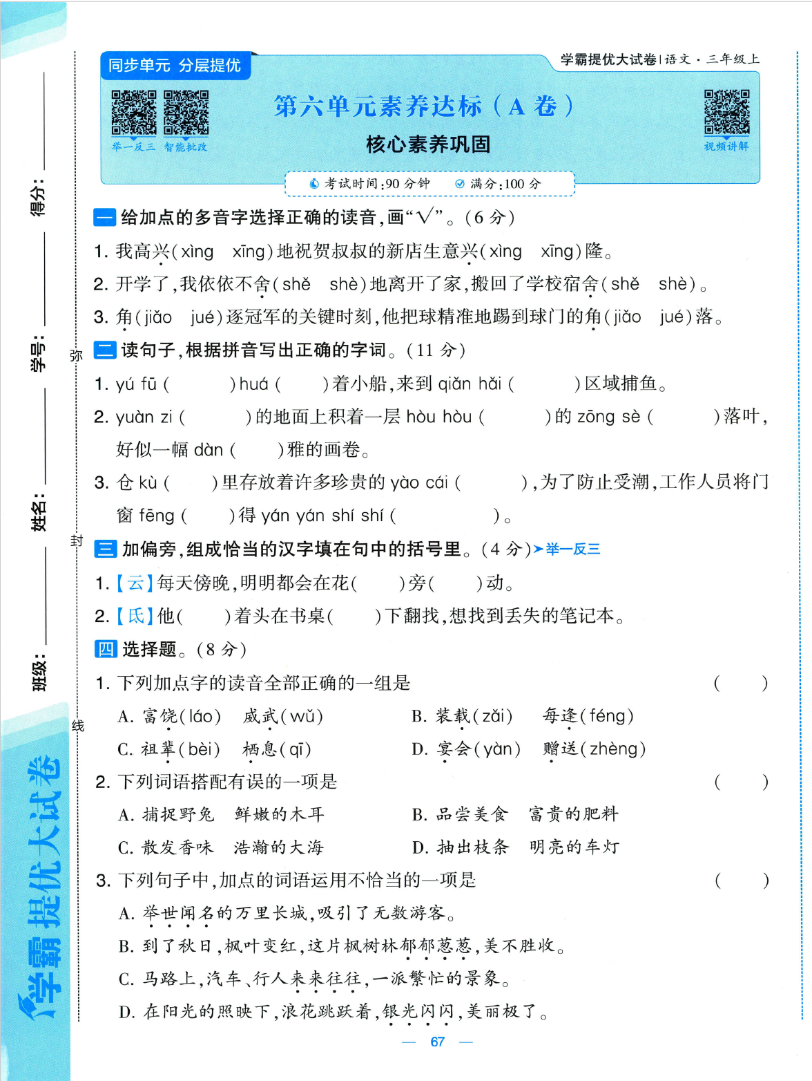 图片[8]-25秋新版三年级上册语文1-8单元素养达标(AB卷）含答案版-985文库