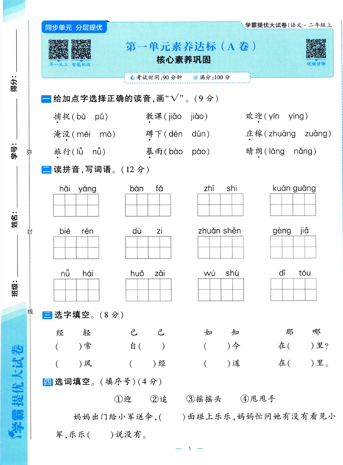 25秋二年级上册语文素养达标AB卷（含月考期中）含答案版-985文库