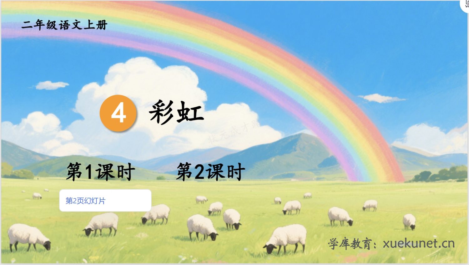 图片[12]-25秋上册语文课件及配套教案（多套）可下载-985文库