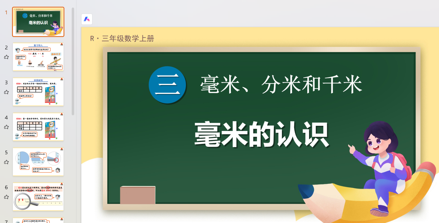 图片[12]-2025秋季新人教版三年级上册数学（课件+教案）-学库教育