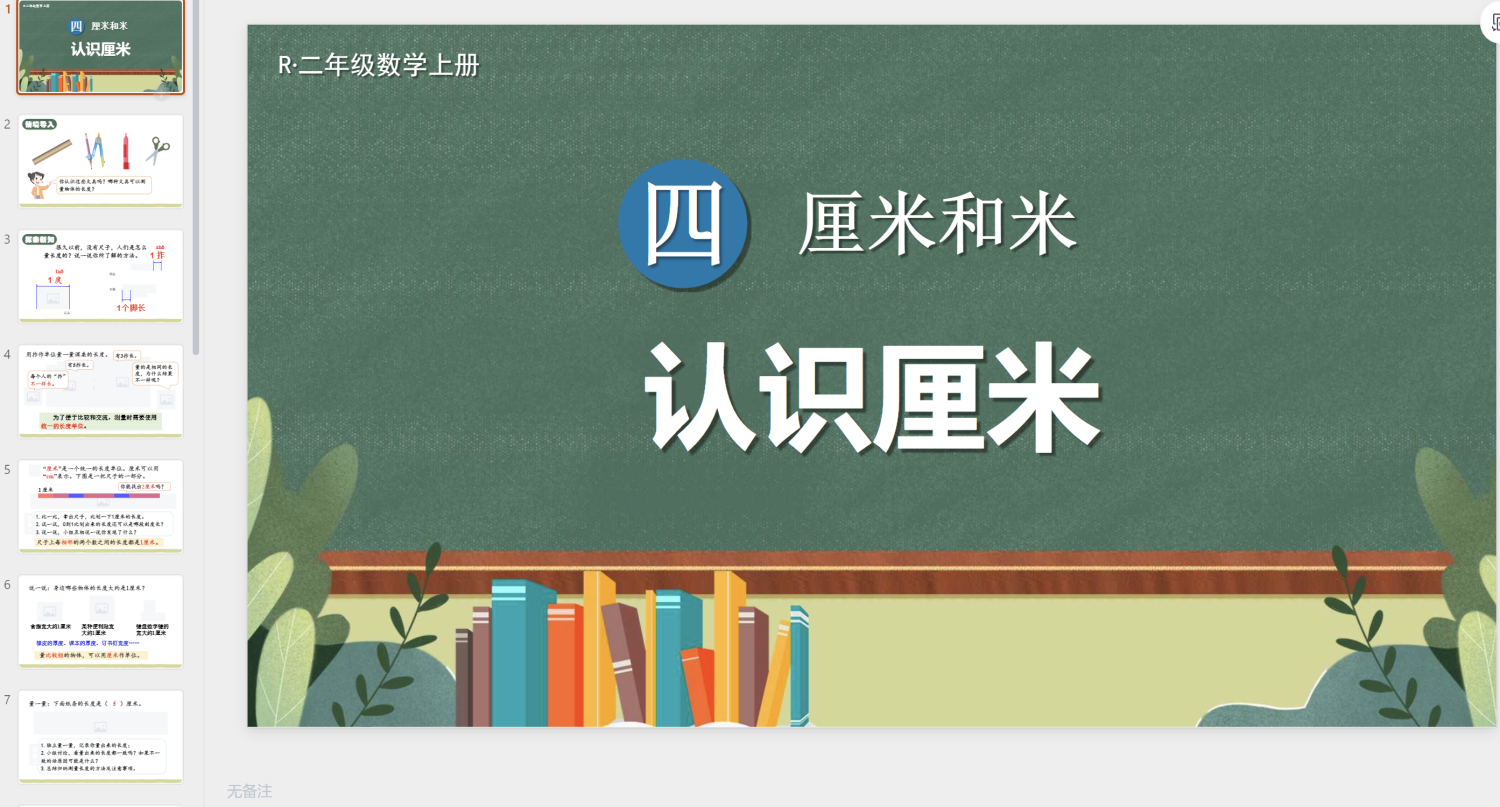 图片[9]-2025秋季新人教版二年级上册数学（课件+教案）-学库教育