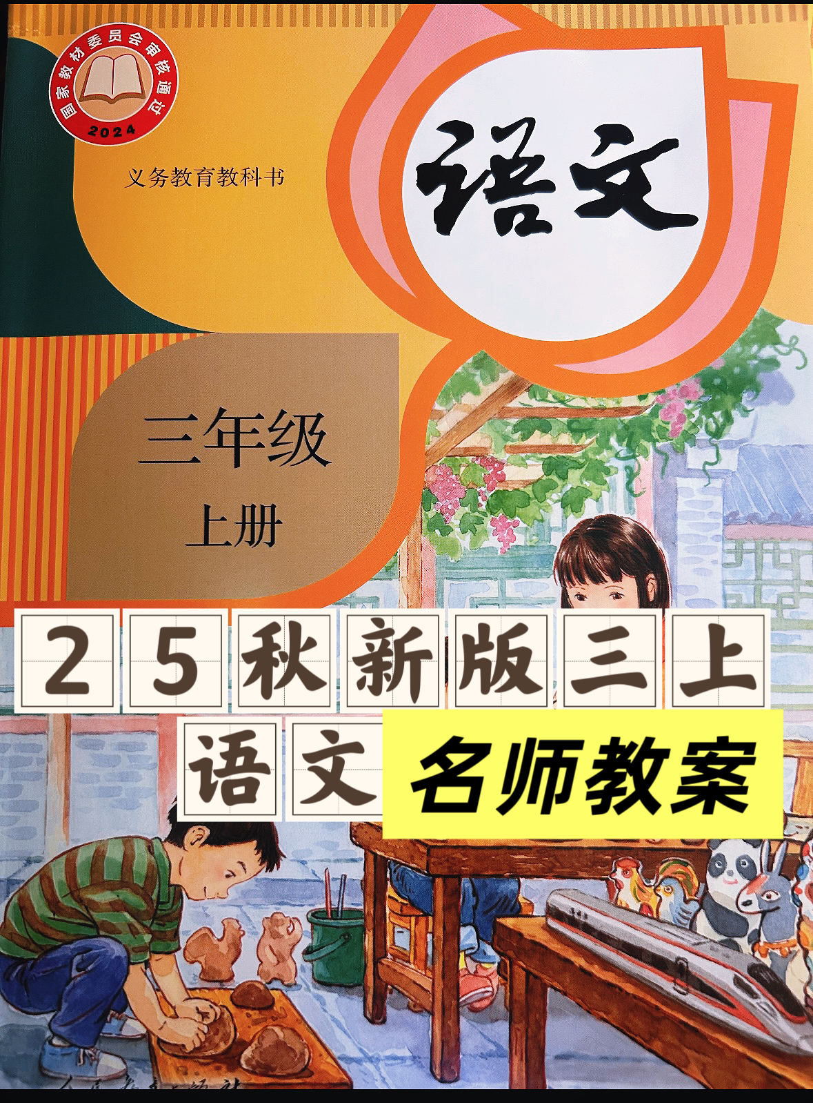 25秋三上语文新版名师教案（1到8单元）-985文库