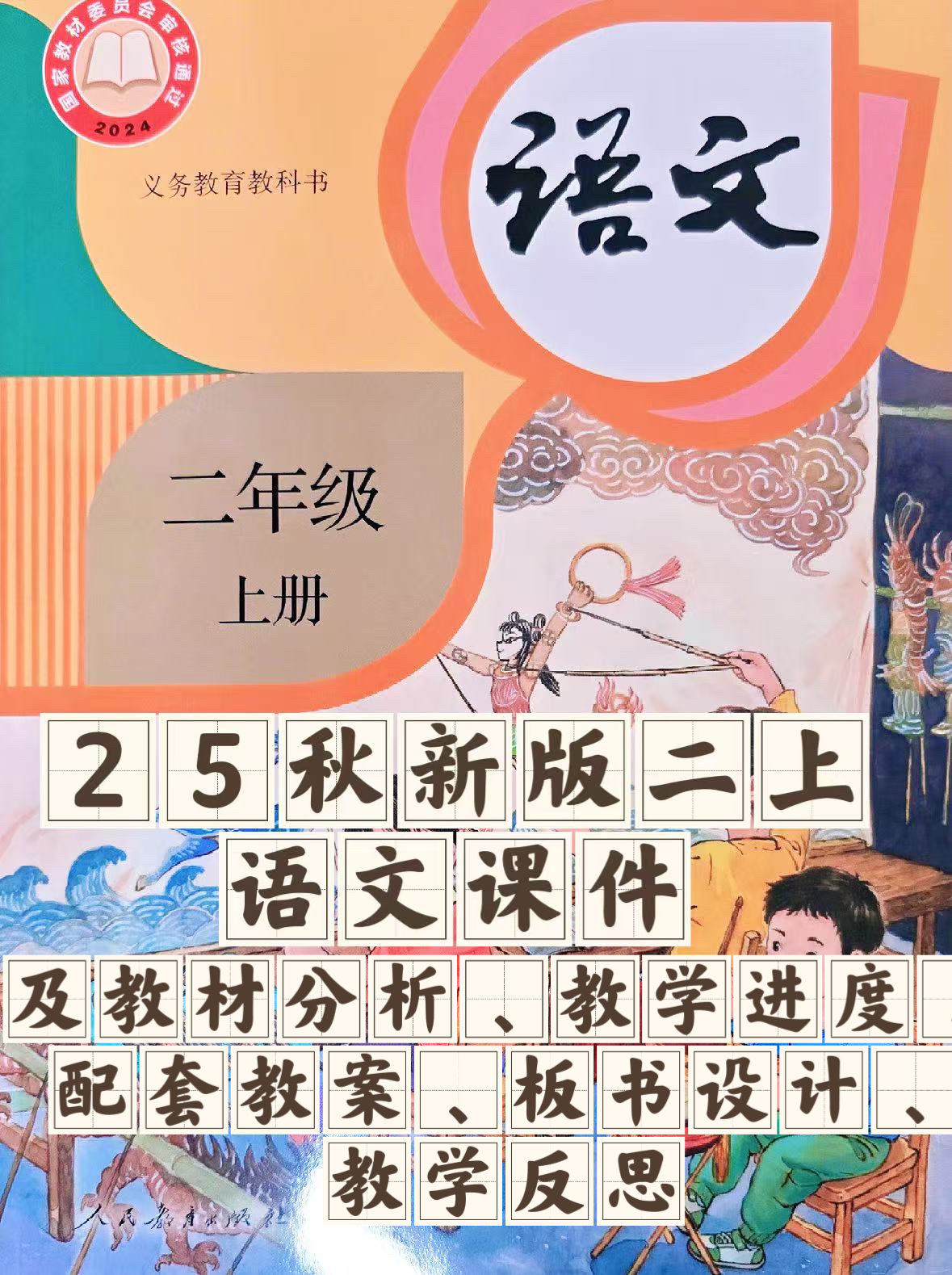 25秋新版二年级上册语文【教学课件、教案、教学进度、教材分析等教学资料】-985文库