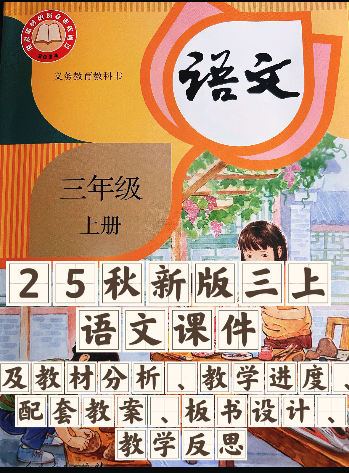 25秋新版三年级上册语文【教学课件、教案、教学进度、教材分析等教学资料】-985文库