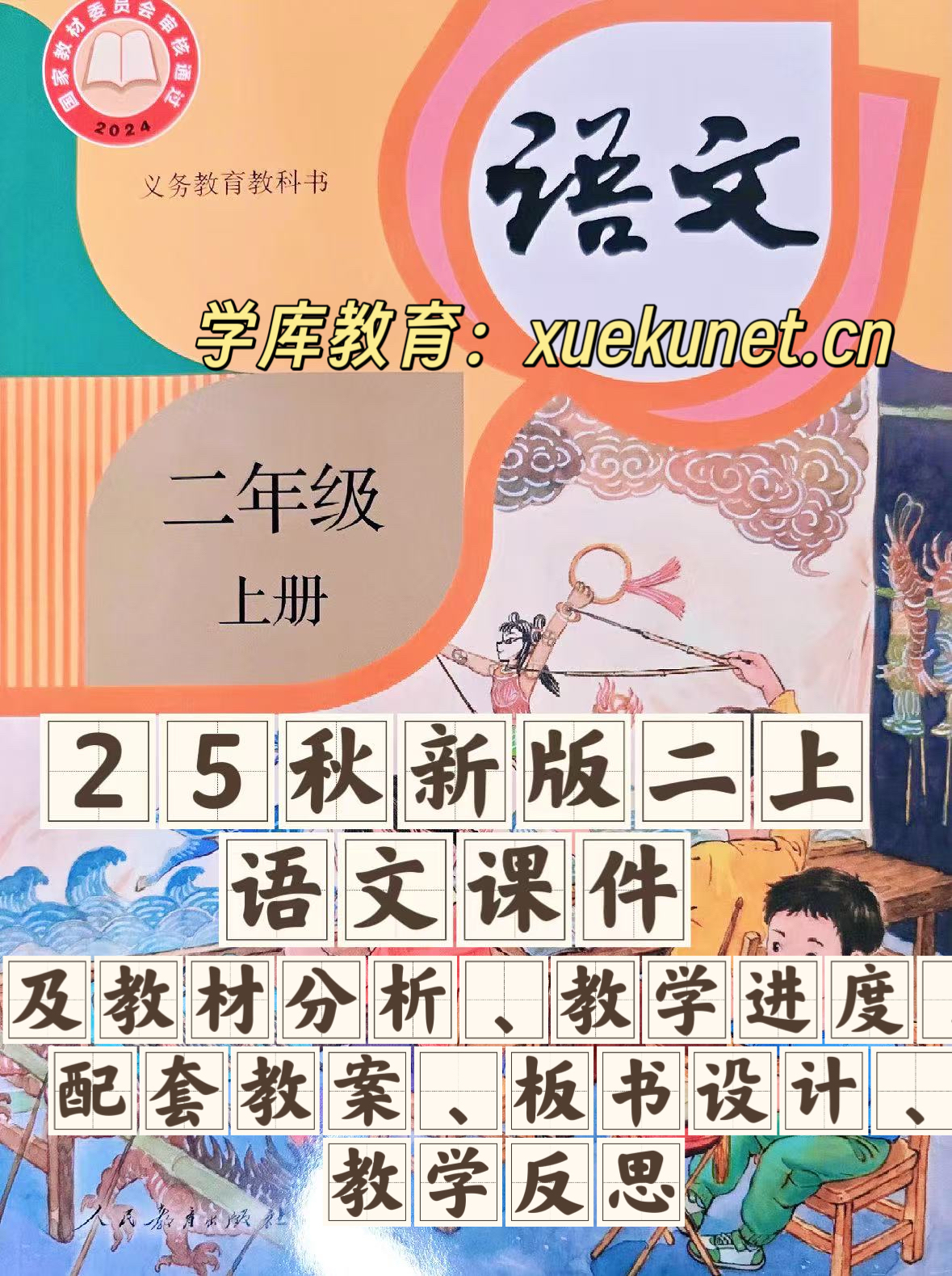 25秋新版二年级上册语文【教学课件、教案、教学进度、教材分析等教学资料】-985文库