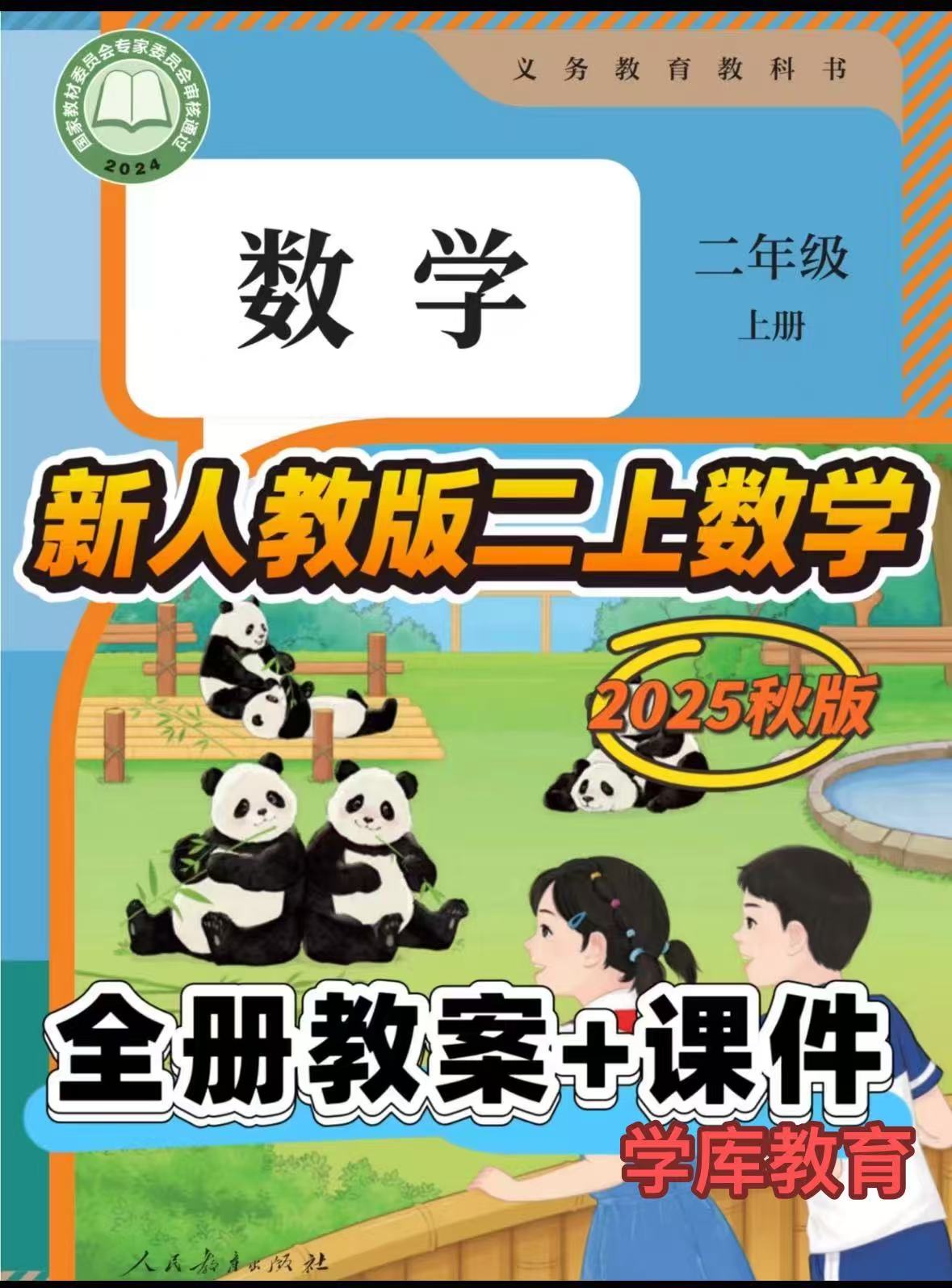 2025秋季新人教版二年级上册数学（课件+教案）-学库教育