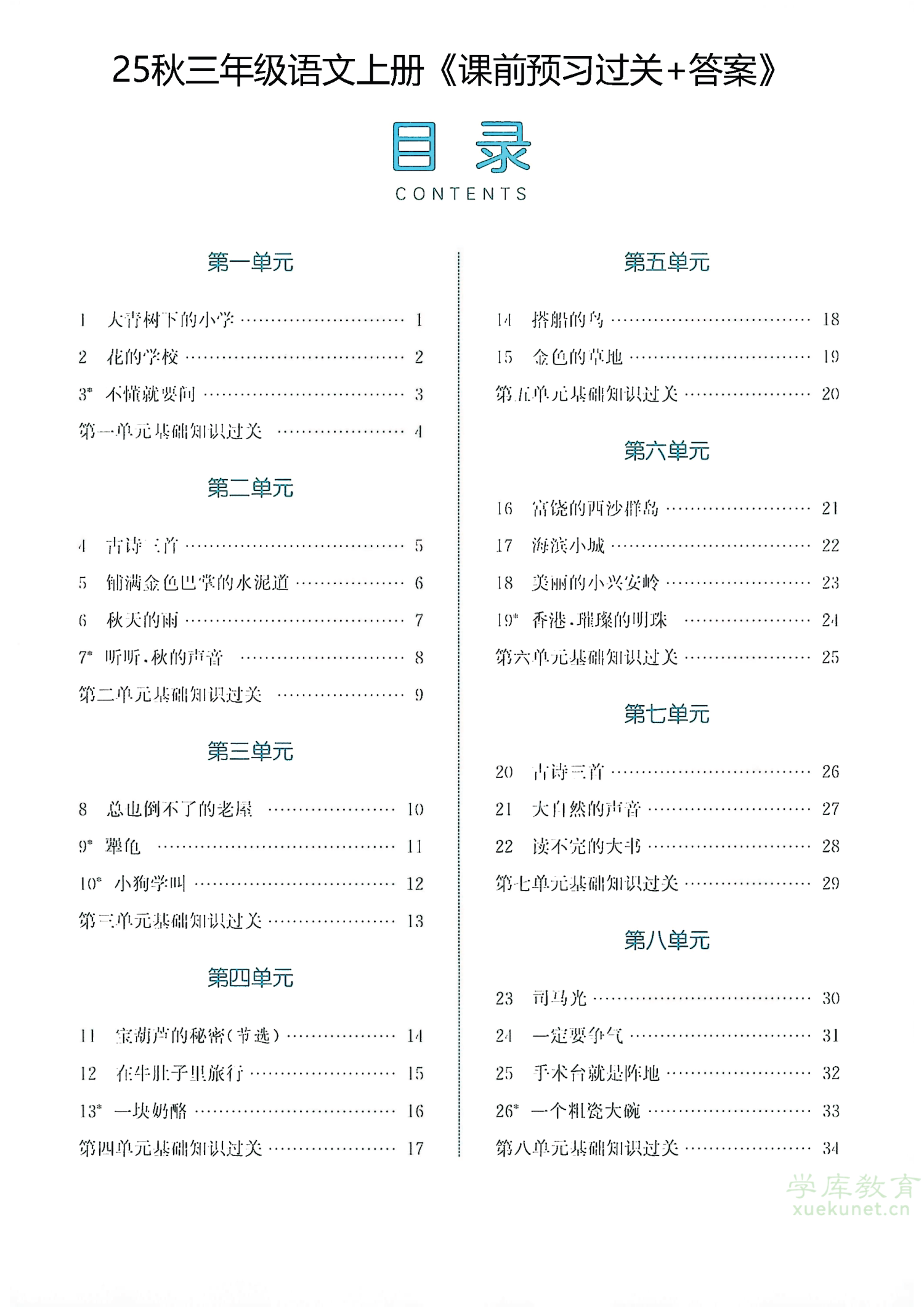 25秋三年级上册语文课前预习一课一练（新课标）-985文库