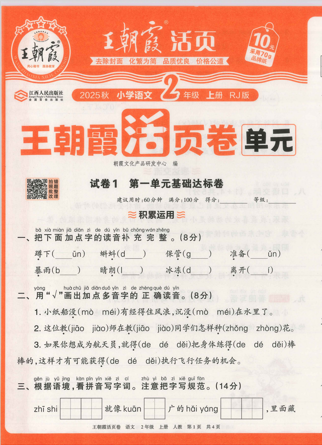 25秋二年级上册语文1-8单元卷（含期中期末，单元基础知识归类复习）-985文库