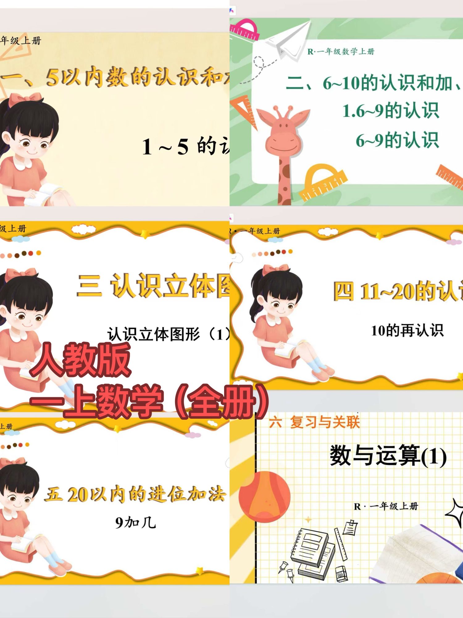 图片[2]-2025秋季新人教版一年级上册数学（课件+配套教案）-学库教育