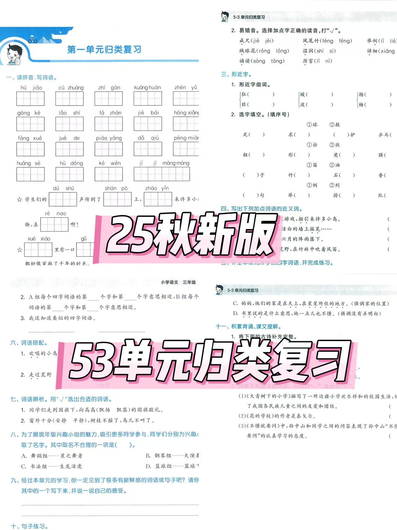 图片[4]-25秋新版三年级上册语文《单元归类复习》1-8单元+专项练习含答案-学库教育