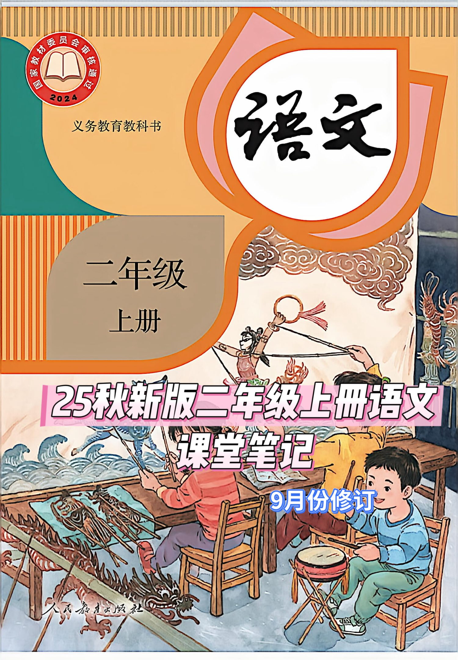 25秋9月份定版二年级上册语文课堂笔记（全册电子版）-学库教育