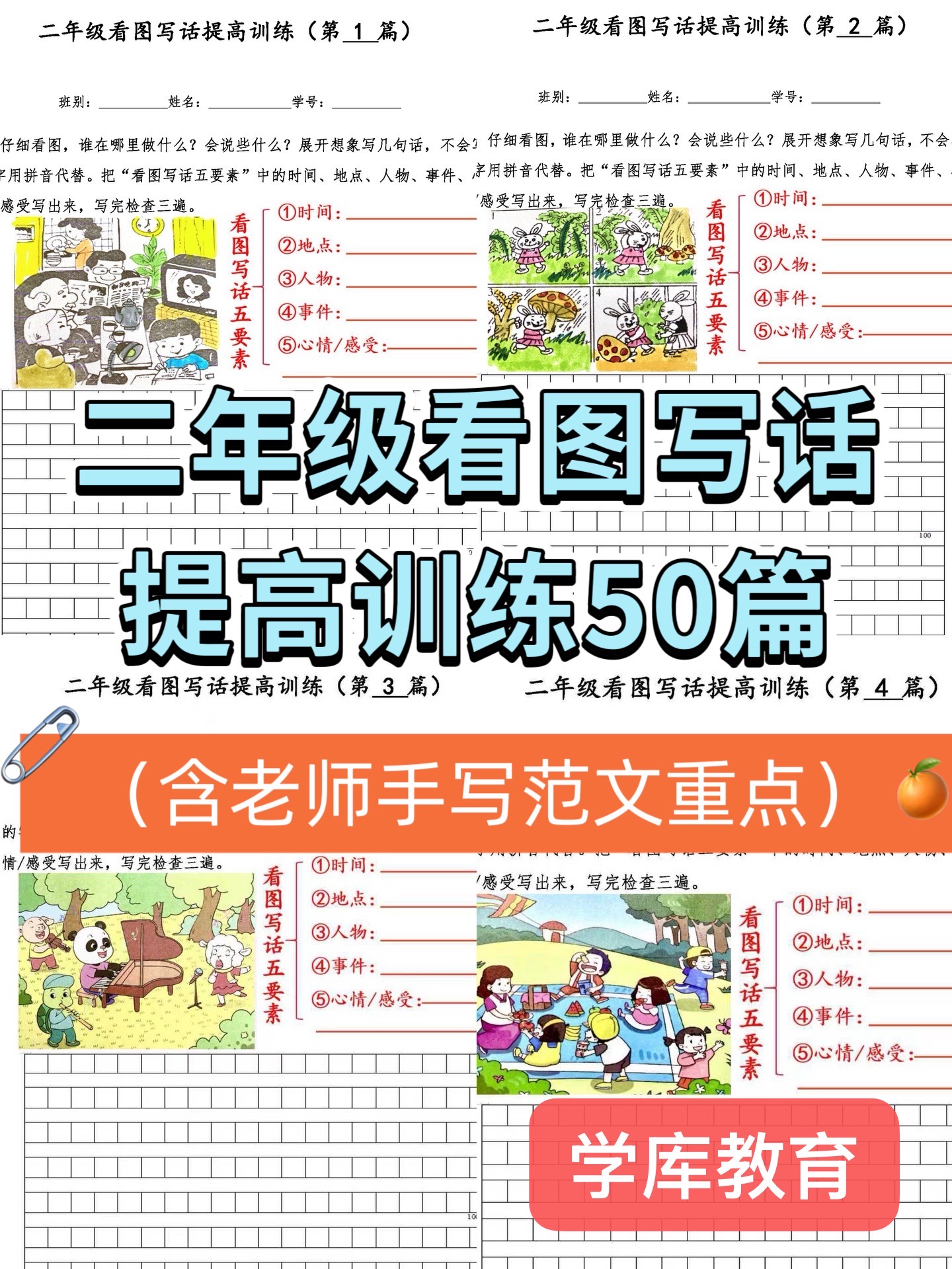 25秋二年级看图写话提高训练50篇（含老师手写范文)-学库教育