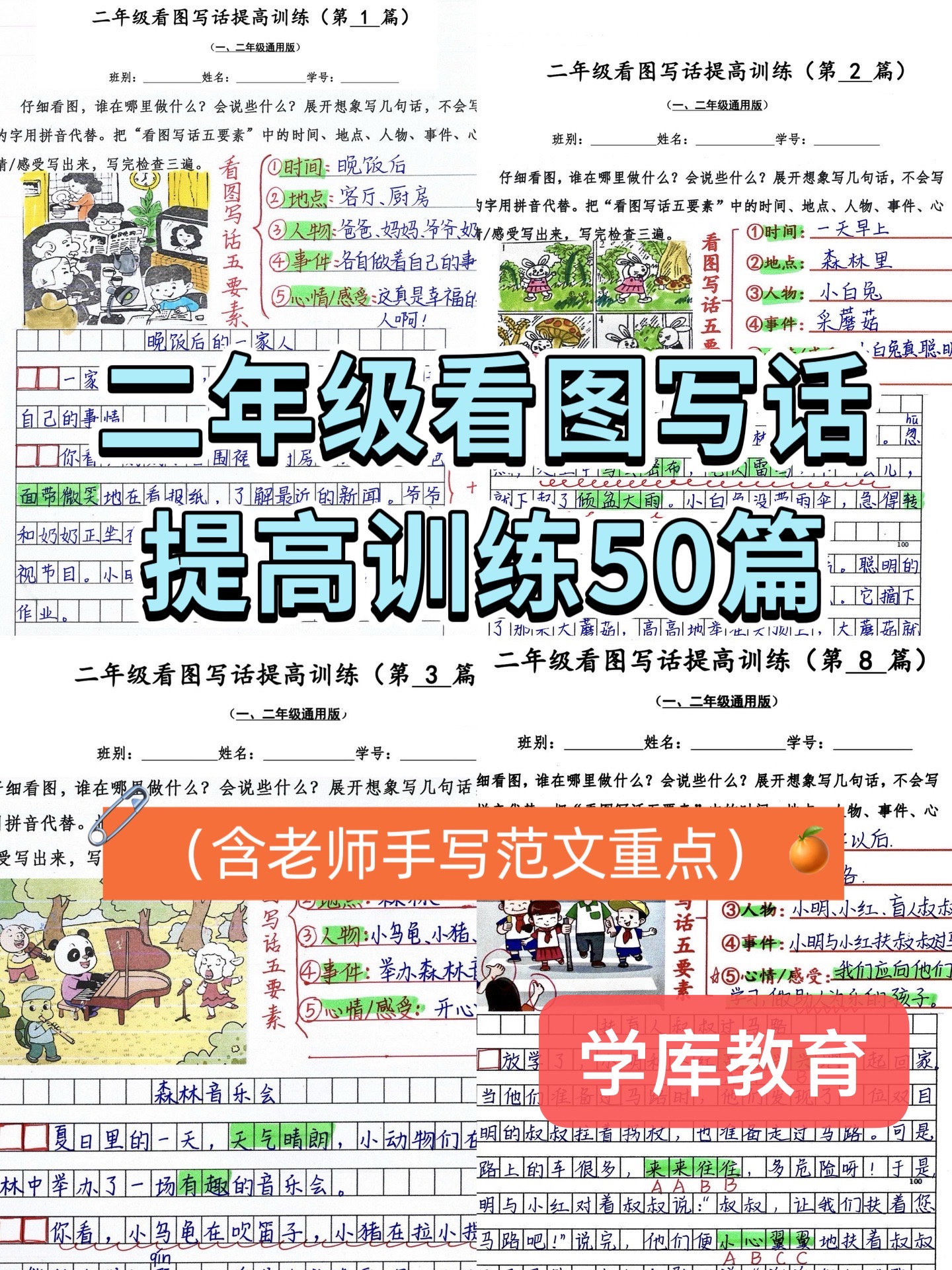 图片[2]-25秋二年级看图写话提高训练50篇（含老师手写范文)-学库教育
