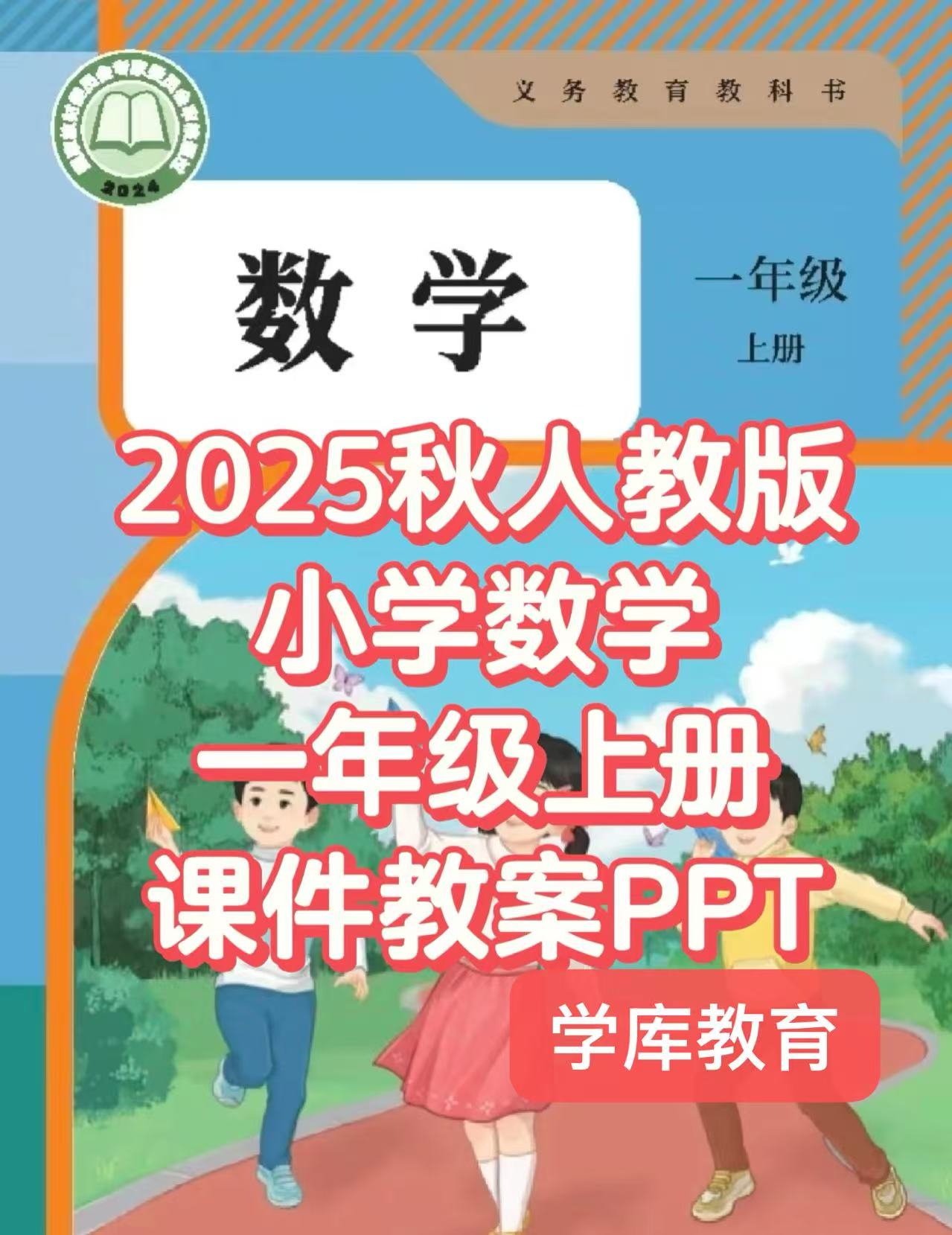 2025秋季新人教版一年级上册数学（课件+配套教案）-学库教育